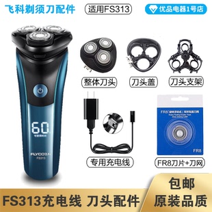 飞科剃须刀FS313充电线充电器刀头刀片FR8刀网刀头盖配件电动