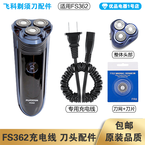 飞科剃须刀FS362充电线充电器刀头刀片刀头盖FR8刀网专用配件电动