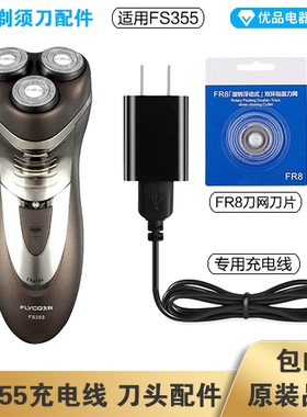 飞科剃须刀FS355充电线充电器刀头刀片FR8刀网刀罩配件电动
