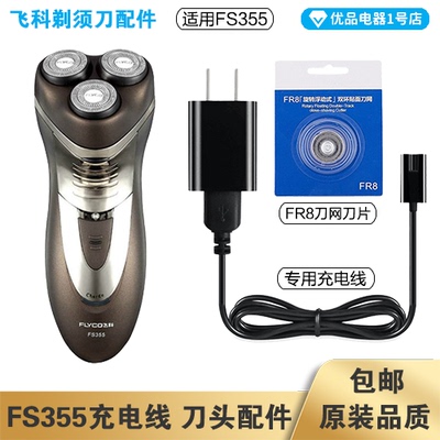 飞科剃须刀FS355充电线器刀头