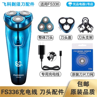 飞科剃须刀FS336充电线充电器刀头刀片FR8刀网刀头盖配件电动