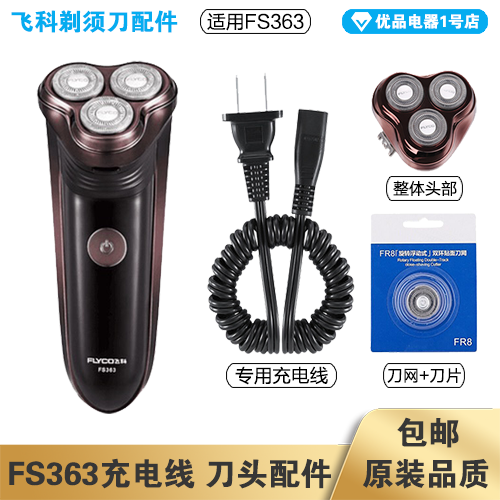 飞科剃须刀FS363充电线充电器刀头刀片刀头盖FR8刀网专用配件电动