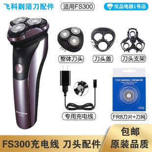 飞科剃须刀FS300充电线充电器刀头刀片FR8刀网刀头盖配件专用电动