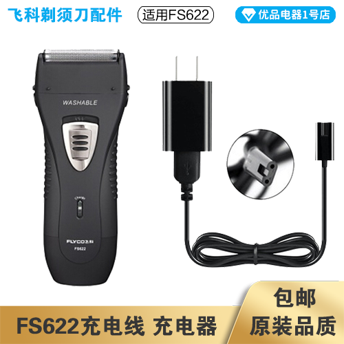 飞科剃须刀FS622充电线器刀头