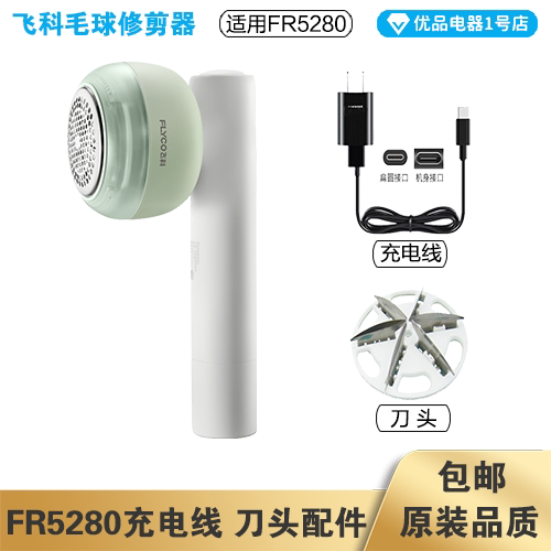 飞科毛球修剪器FR5280充电线电源线适配器刀头刀片配件电动充电器