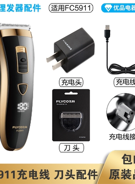 飞科理发器FC5911充电线充电器刀头刀片配件电动电推子电源线适配