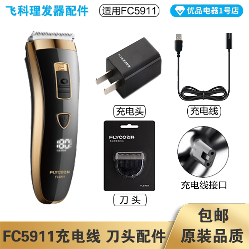 飞科理发器FC5911充电线充电器刀头刀片配件电动电推子电源线适配