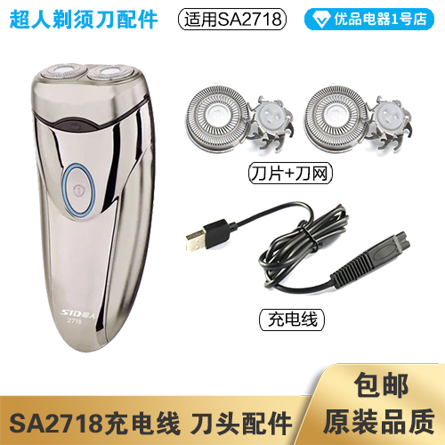 超人剃须刀SA2718充电线器头片