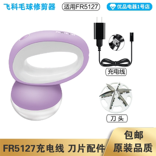 飞科毛球修剪器FR5127充电线充电器适配器电源线刀头刀片配件电动