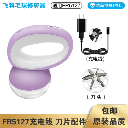 飞科毛球修剪器FR5127充电线充电器适配器电源线刀头刀片配件电动