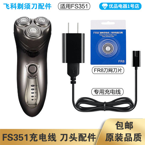 飞科剃须刀FS351充电线器刀头