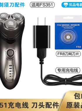 飞科剃须刀FS351充电线充电器刀头刀片FR8刀网刀罩配件电动
