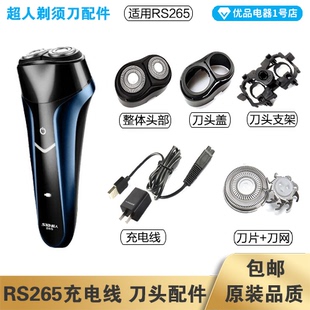 超人剃须刀RS265充电线充电器刀头刀片刀头盖刀网专用配件电动