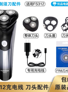 飞科剃须刀FS312充电线充电器刀头刀片FR8刀网刀头盖配件电动
