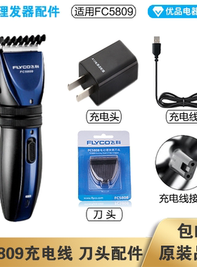 飞科理发器FC5809充电线充电器刀头刀片配件电动电推子电源线适配