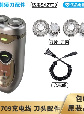 超人剃须刀SA2709充电线器头片