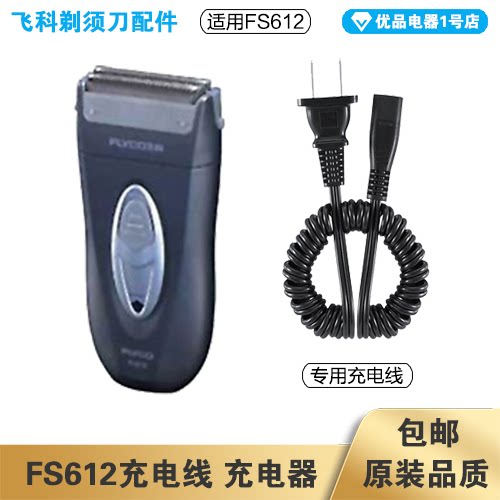 飞科剃须刀FS612充电线充电器电源线配件专用电动