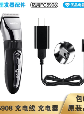 飞科理发器FC5908充电线充电器电动电推子电源线配件适配器