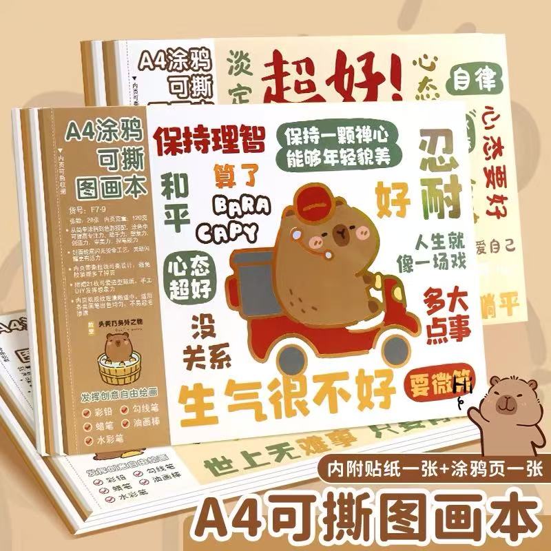 卡皮巴拉卡通素描空白图画本彩绘图画本新款涂鸦可撕儿童画画本子