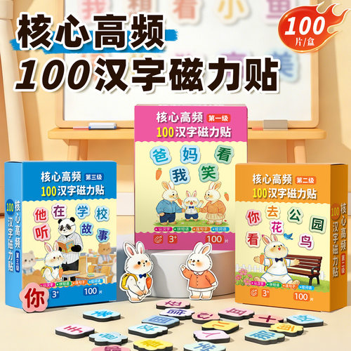 核心高频汉字磁力贴儿童启蒙早教