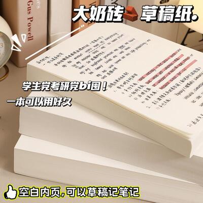 空白奶砖草稿纸学生用演草纸按