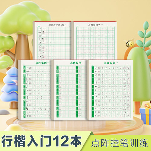 点阵控笔训练字帖行书行楷笔画
