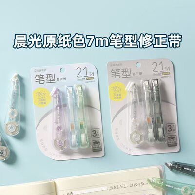 晨光笔形修正带小学生专用涂改