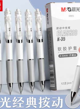 晨光K3512按动中性笔学生用按动式水性签字笔0.5m考试碳素黑笔
