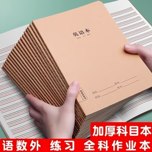 牛皮纸英语本子16k作业本初中生加厚练习语文大号英文笔记本