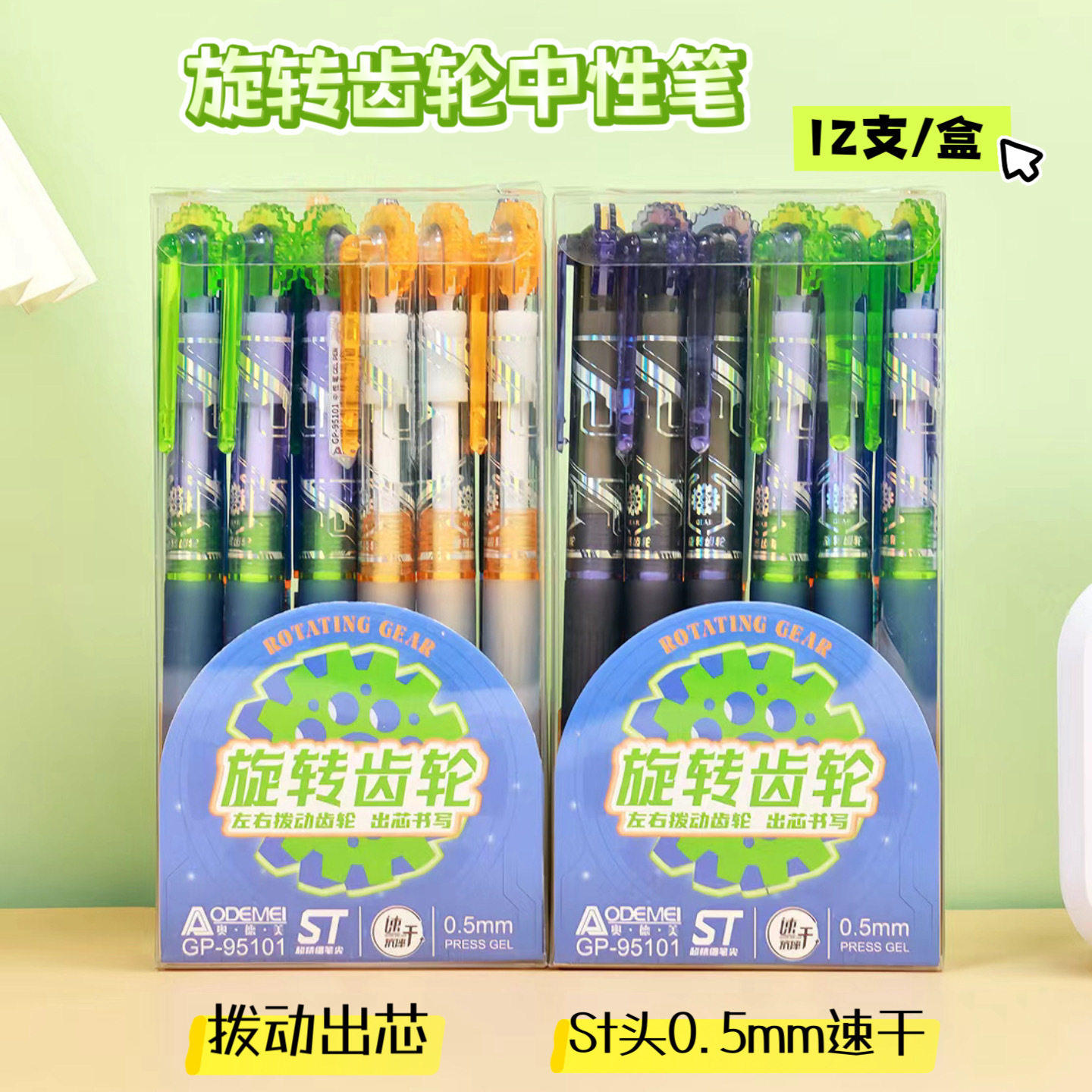 奥德美旋转齿轮拨动出芯中性笔学生书写0.5 st头速干抗摔碳黑笔