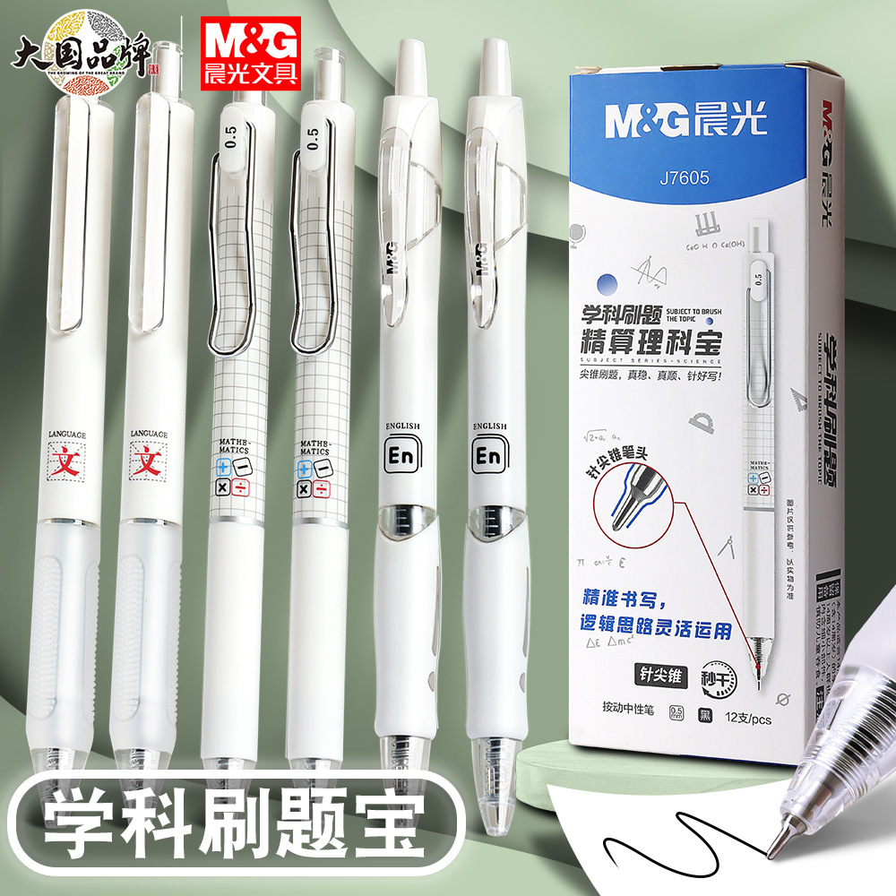 新款晨光学科刷题笔速干ST按动