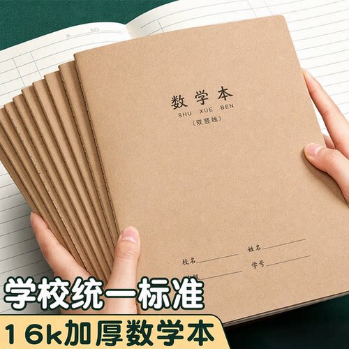 B5数学作业本小学生牛皮16K语文英语作文本初中生练习本