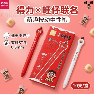 得力旺旺联名波动中性笔