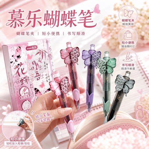 慕乐创意蝴蝶笔套按动中性笔ST