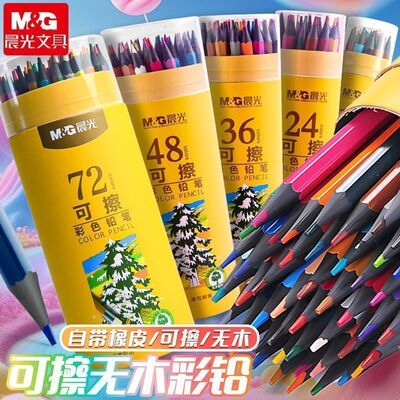 晨光可擦彩色铅笔48色无木彩铅笔