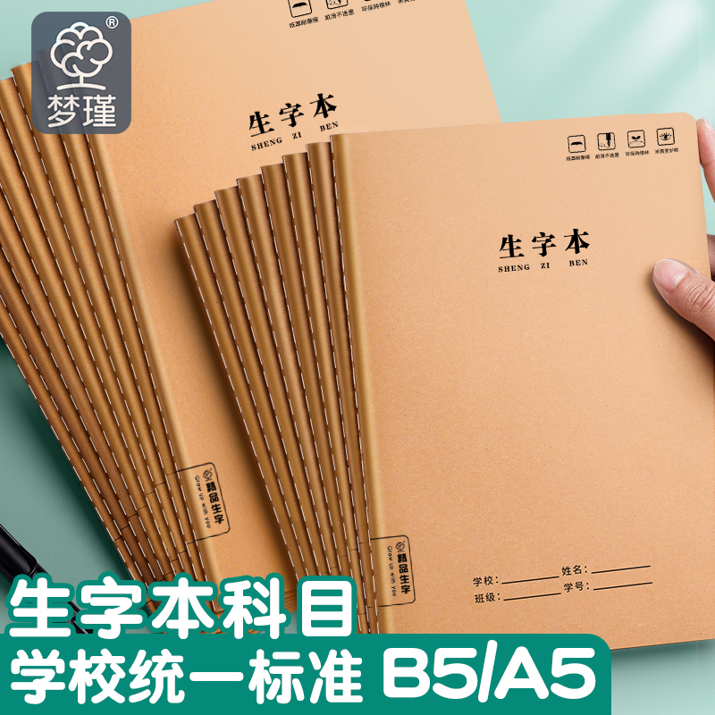 生字本16k幼儿园练字本小学生作业本拼音田字格本一年级全国标准