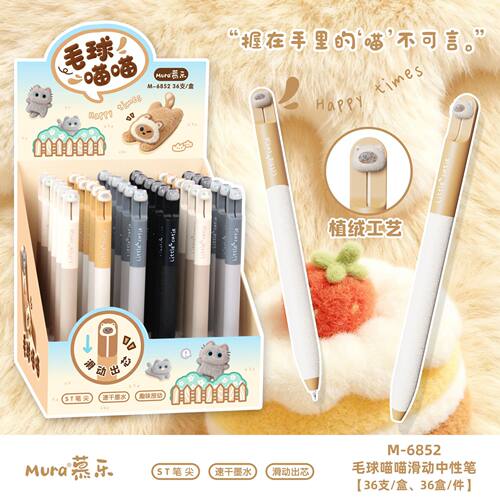 慕乐6852毛绒小猫笔整盒学生0.5