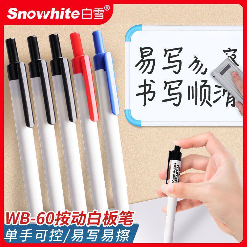 白雪可擦按动白板笔易写教师办公会议用黑红蓝按动防干记号笔WB60