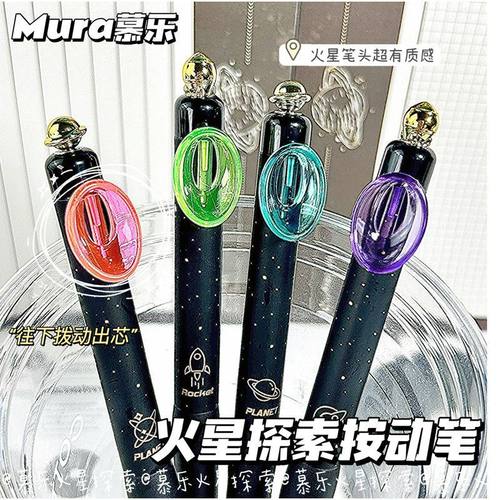 慕乐火星探索按动中性笔cs头0.5