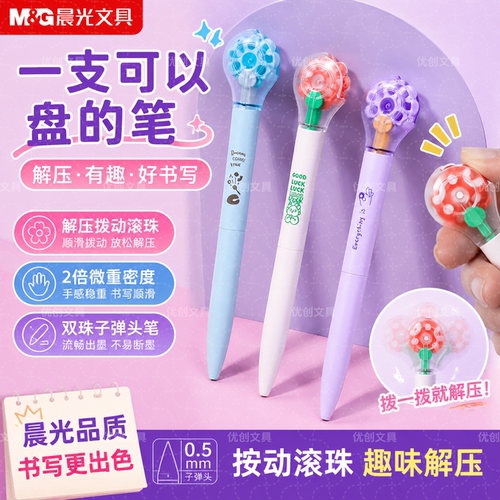 晨光创意解压盘盘乐中性笔0.5mm功德笔串珠笔子弹头学生书写按动