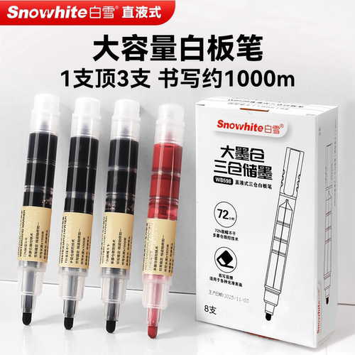 白雪WB599直液式三仓可水洗白板笔可擦儿童色黑色水性记号大容量
