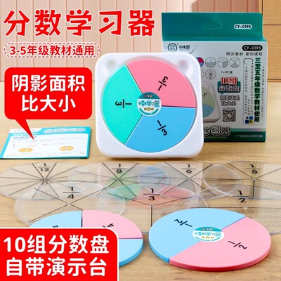10组分数盘三四五年级数学同步