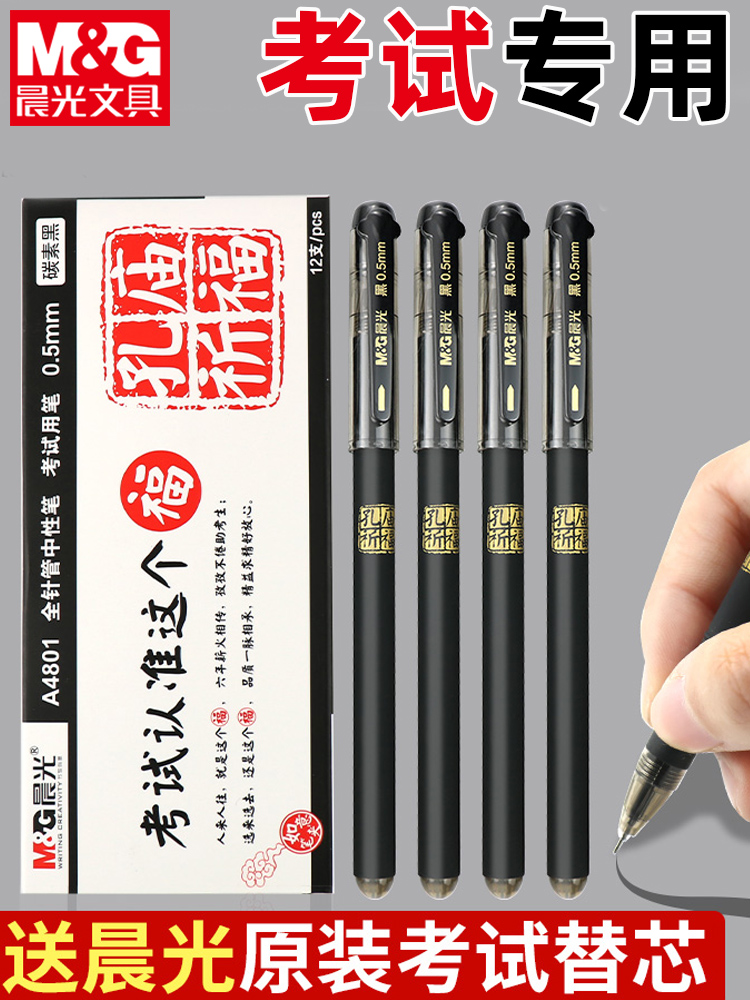 晨光孔庙考试专用中性笔0.5全针管黑色水笔中考高考考试圆珠笔签