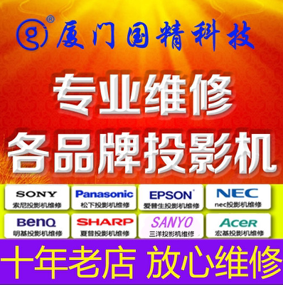 投影机维修 松下 日立 奥图码 优派 联想 卡西欧 丽讯 LG 当贝