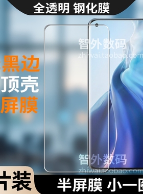 适用小米11/11 ultra/civi 4pro不顶壳半屏钢化膜13 pro非全屏14半包无孔无黑边不翘边12s ultra保护膜12X