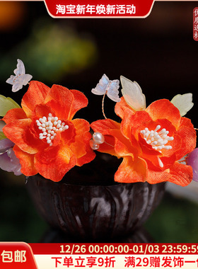 秀禾橙色绒花发钗盘发新中式古风汉服配饰花朵蝴蝶发饰旗袍小u钗