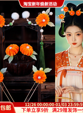 可爱绒花柿子甜美橙色古风旗袍汉服中式发簪发夹发钗组合写真头饰