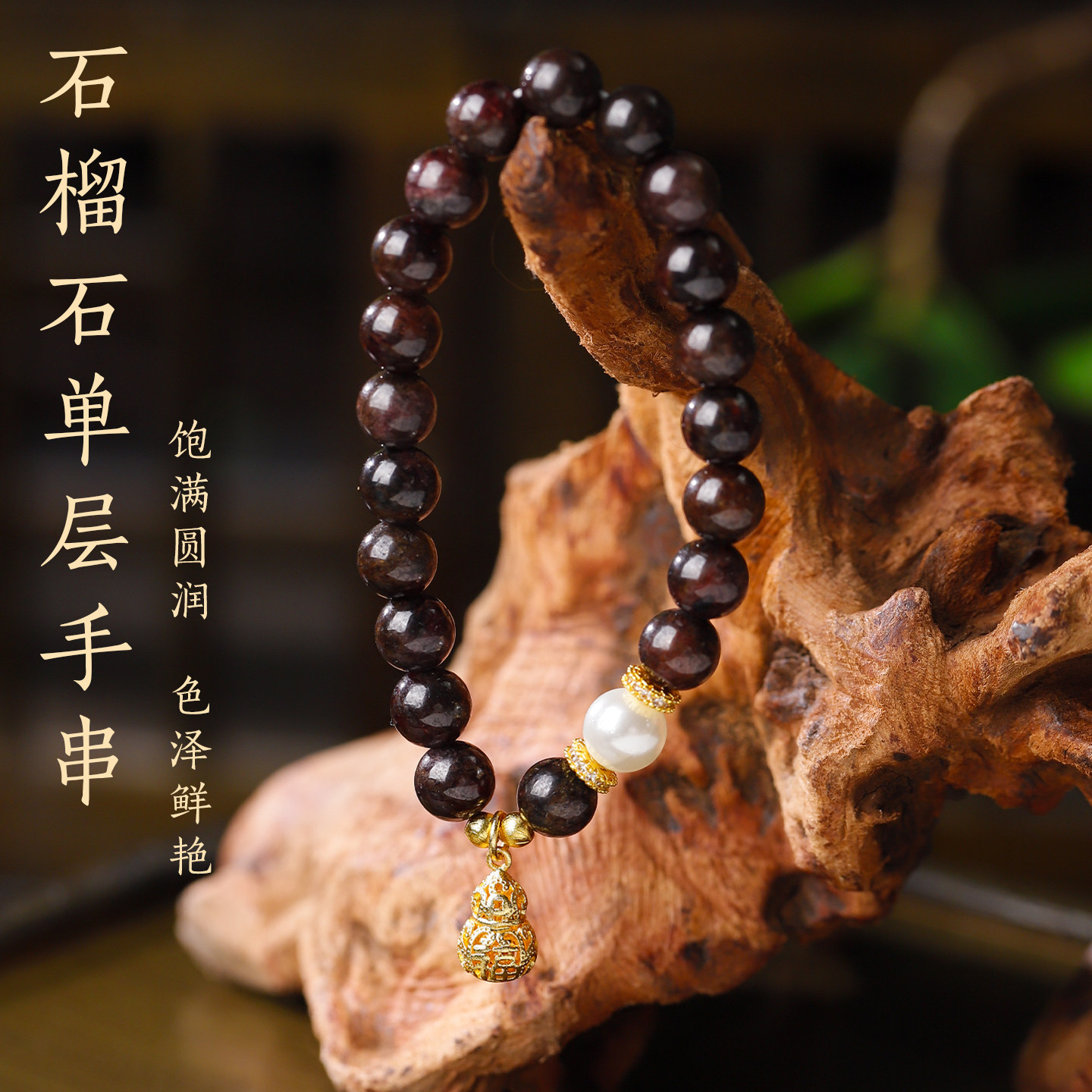 天然石榴石手串女珍珠葫芦吊坠