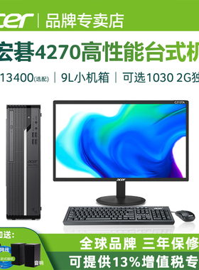 【小主机】宏碁/Acer商祺x4270 英特尔酷睿i5/i3台式电脑主机商务办公电脑主机全套高配整机家用公司采购整套