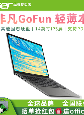 Acer/宏碁 非凡GoFun 全新官方正品英特尔四核14英寸高清轻薄本商务办公本大学生笔记本电脑客服上网本超薄本